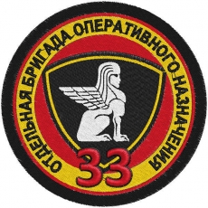 Шеврон ВВ "33 Отдельная бригада Оперативного Назначения" фото