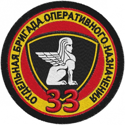 Шеврон ВВ "33 Отдельная бригада Оперативного Назначения"