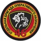 Шеврон ВВ "46 Отдельная бригада Оперативного Назначения". Фотография №1