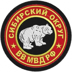 Шеврон ВВ МВД Сибирский военный округ  фото