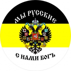 Стикер "Имперский Флаг" "Мы Русские с нами Бог" фото