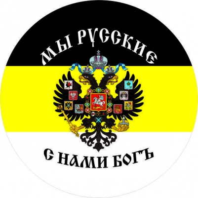 Стикер "Имперский Флаг" "Мы Русские с нами Бог"