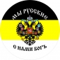 Стикер "Имперский Флаг" "Мы Русские с нами Бог". Фотография №1