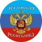 Стикер "Луганская Республика". Фотография №1
