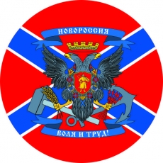 Наклейка "Новороссия" фото