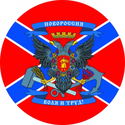 Наклейка "Новороссия"
