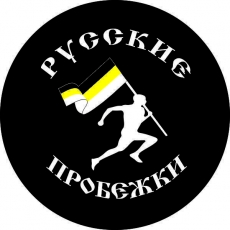 Наклейка "Русские Пробежки" фото