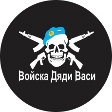 Наклейка "Войска Дяди Васи" фото