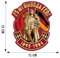 Сувенирная наклейка "25 лет вывода ГСВГ"  фото