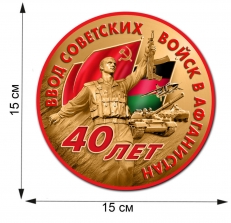 наклейка "40 лет ввода Советских войск в Афганистан"  фото