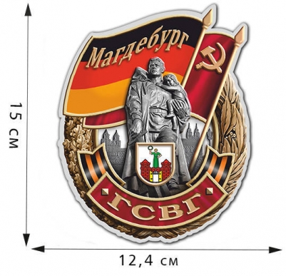 Сувенирная наклейка ГСВГ "Магдебург"