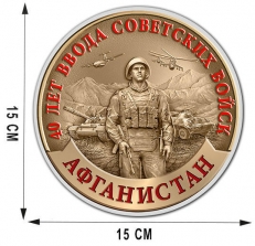 наклейка к 40-летию ввода Советских войск в Афганистан фото