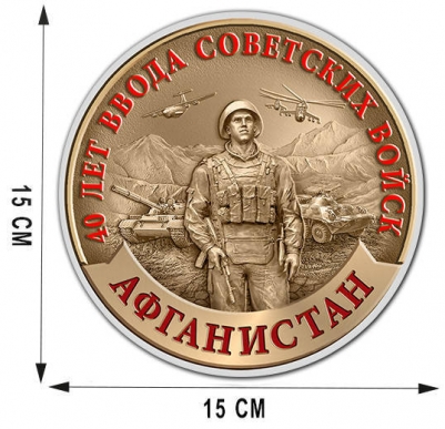 наклейка к 40-летию ввода Советских войск в Афганистан