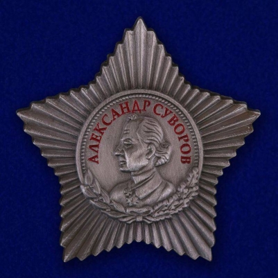 Орден Суворова 3 степени (муляж)