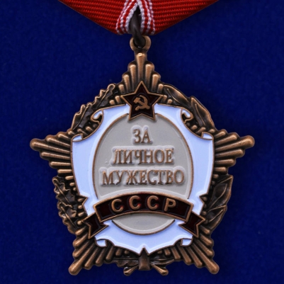 Орден "За личное мужество" СССР