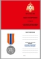 Медаль "Участнику чрезвычайных гуманитарных операций" МЧС. Фотография №8
