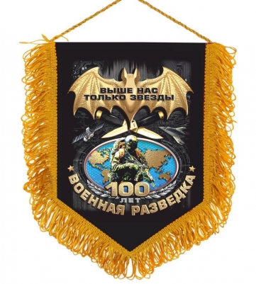 Вымпел на 100-летие Военной Разведки
