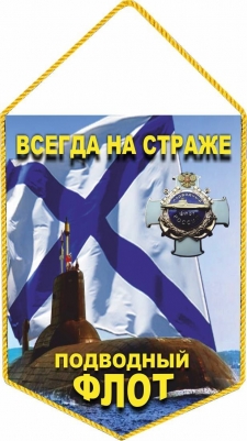 Вымпел Подводный флот России