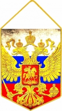 Вымпел флаг России с гербом  фото