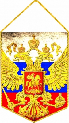 Вымпел флаг России с гербом