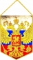 Вымпел флаг России с гербом. Фотография №1