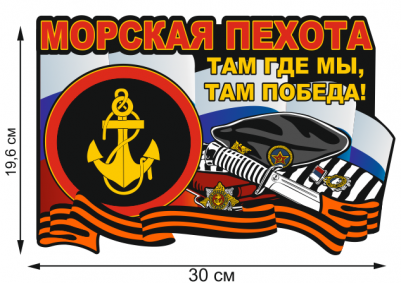 Виниловая наклейка "Морская пехота России"