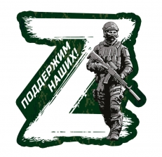 Виниловая наклейка "В поддержку операции Z" фото