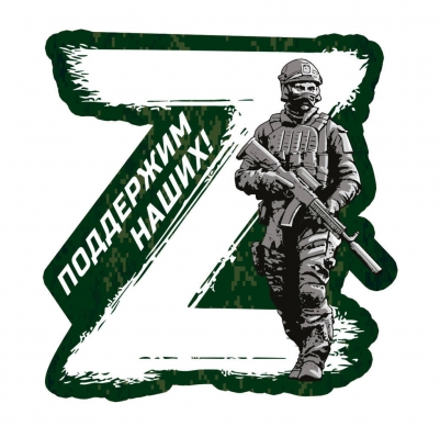 Виниловая наклейка "В поддержку операции Z"