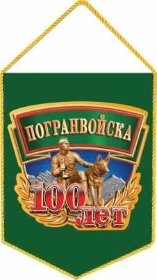 Вымпел к 100-летию пограничных войск России