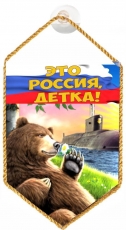 Вымпел "Это Россия, детка!" на присоске фото