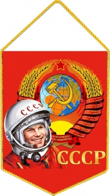 Вымпел СССР Гагарин