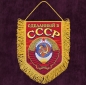 Вышитый памятный вымпел "Сделанный в СССР" двухсторонний. Фотография №2