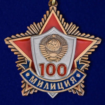 Юбилейная медаль "100 лет милиции"