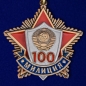Юбилейная медаль "100 лет милиции". Фотография №1