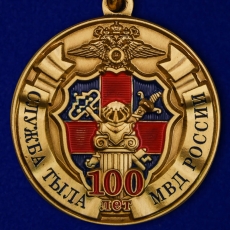 Юбилейная медаль "100 лет службе тыла МВД России" фото