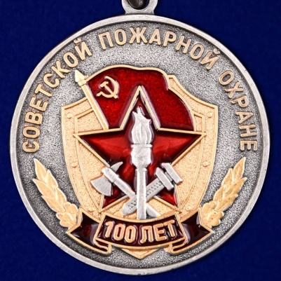 Юбилейная медаль "100 лет Советской пожарной охране"