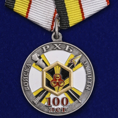 Юбилейная медаль "100 лет войскам РХБ защиты"