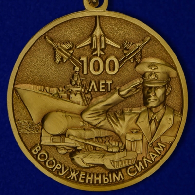 Медаль 100 лет Вооруженным Силам