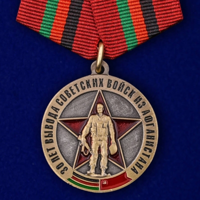 Юбилейная медаль "30 лет вывода Советских войск из Афганистана"