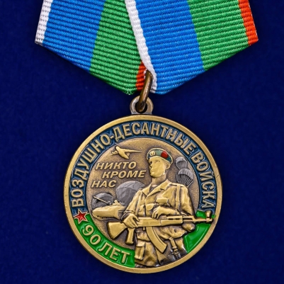 Юбилейная медаль "90 лет ВДВ"