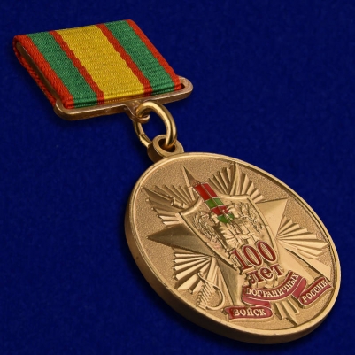 Юбилейная медаль к 100-летию Погранвойск
