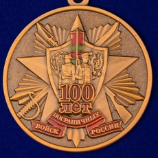 Юбилейная медаль 100 лет Погранвойскам  фото