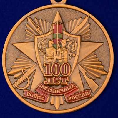 Юбилейная медаль "100 лет Погранвойскам"