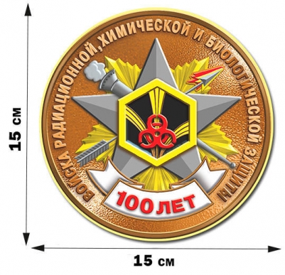 Юбилейная наклейка "100 лет Войскам Радиационной, химической и биологической защиты"
