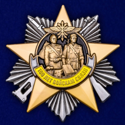 Юбилейный орден "100 лет Войскам связи"