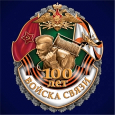 Юбилейный знак "100 Войскам Связи" фото