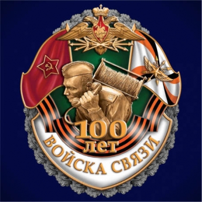 Юбилейный знак "100 Войскам Связи"
