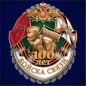 Юбилейный знак "100 Войскам Связи". Фотография №1
