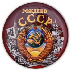 Закатный значок-сувенир для рожденных в СССР фото
