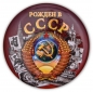 Закатный значок-сувенир для рожденных в СССР. Фотография №1